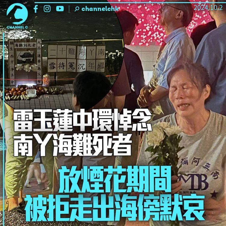 雷玉蓮中環悼南丫海難　被拒走出海傍默哀與警員口角　「佢用背脊擋住啲煙花」