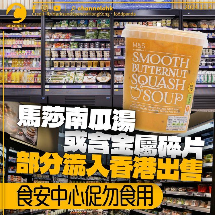 馬莎南瓜湯或含金屬碎片　部分流入香港出售　食安中心促勿食用