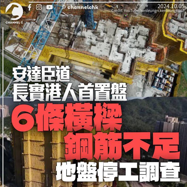 長實安達臣道新盤6條橫樑鋼筋不足　地盤停工接受調查　屋宇署：結構沒明顯危險