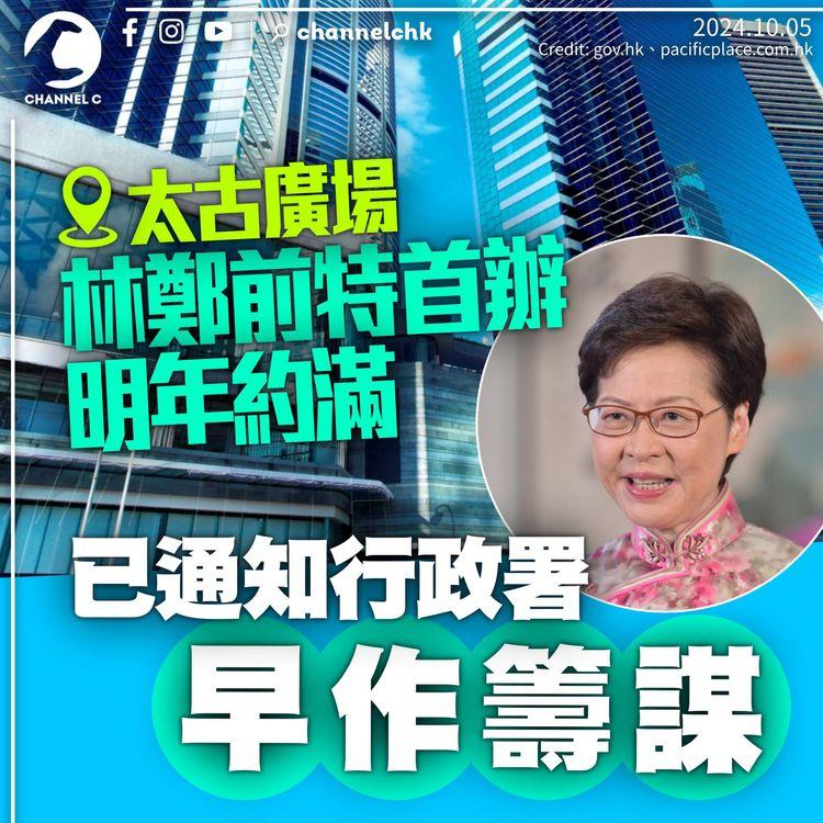 林鄭月娥前特首辦明年約滿　通知行政署「早作籌謀」　田北辰促劃線「三任為限」