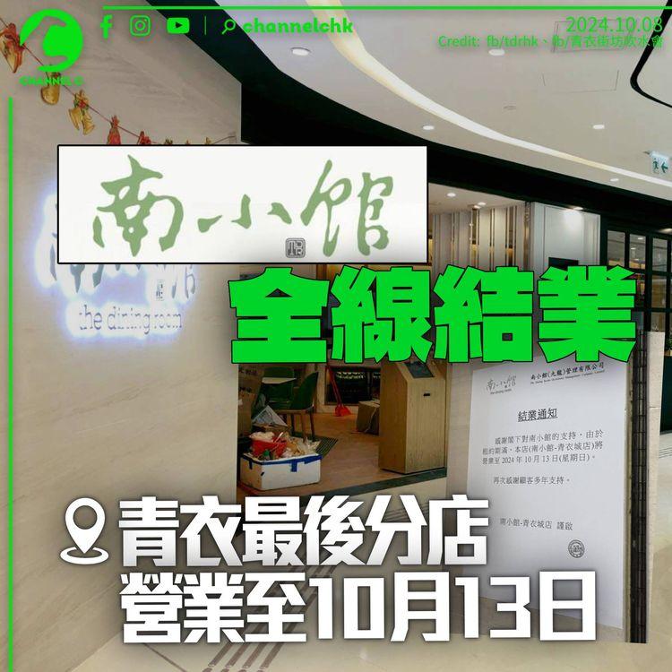 南小館全線結業　青衣最後分店營業至10.13　上海小南國集團全港僅餘1店