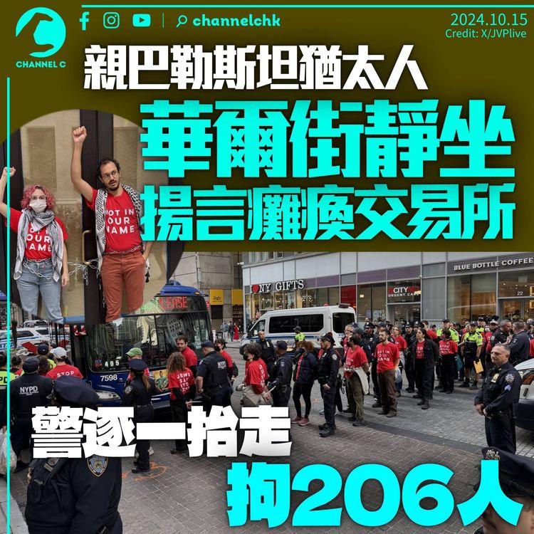 親巴勒斯坦猶太人華爾街靜坐　揚言癱瘓交易所　警逐一抬走拘206人