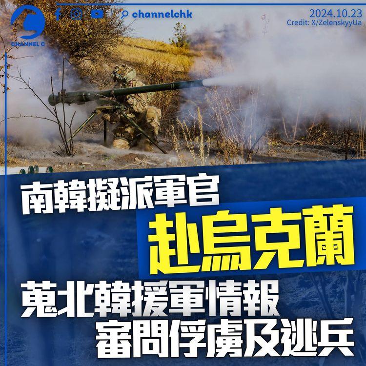 南韓擬派軍官赴烏克蘭　蒐北韓援軍情報審問俘虜　金與正斥韓烏「美國走狗」