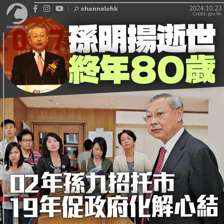孫明揚逝世終年80歲　任局長期間推孫九招托市　2019年促政府化解721、831「心結」