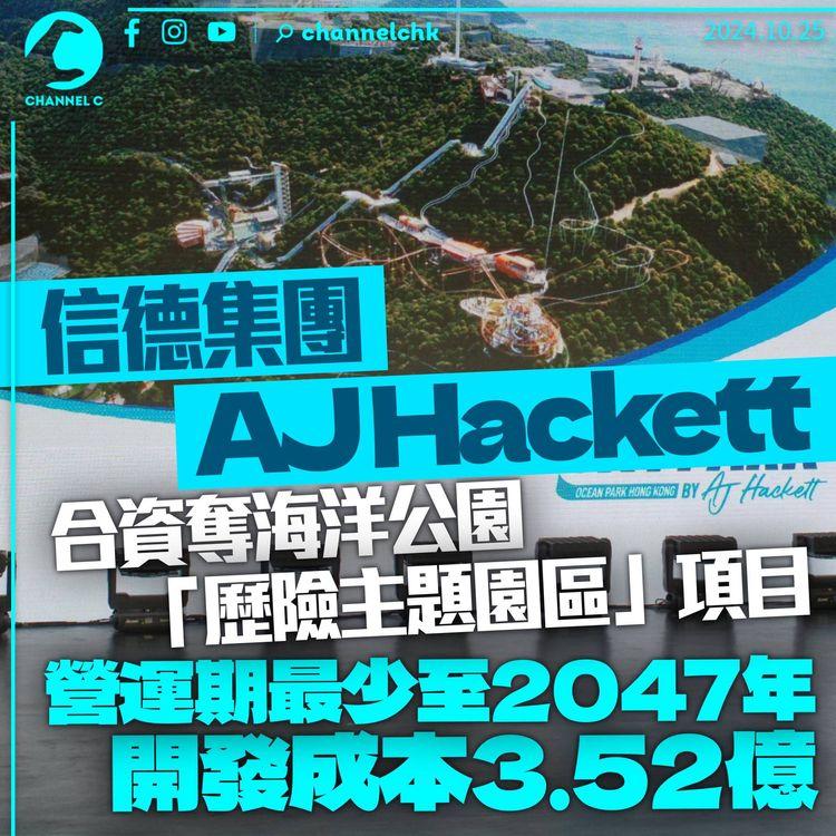 信德集團與AJ Hackett合資奪海洋公園「歷險主題園區」項目　料營運期至2047年　涉3.52億開發成本