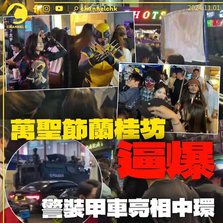 萬聖節蘭桂坊逼爆　市民慶祝「Happy Halloween」　警人潮管制裝甲車戒備