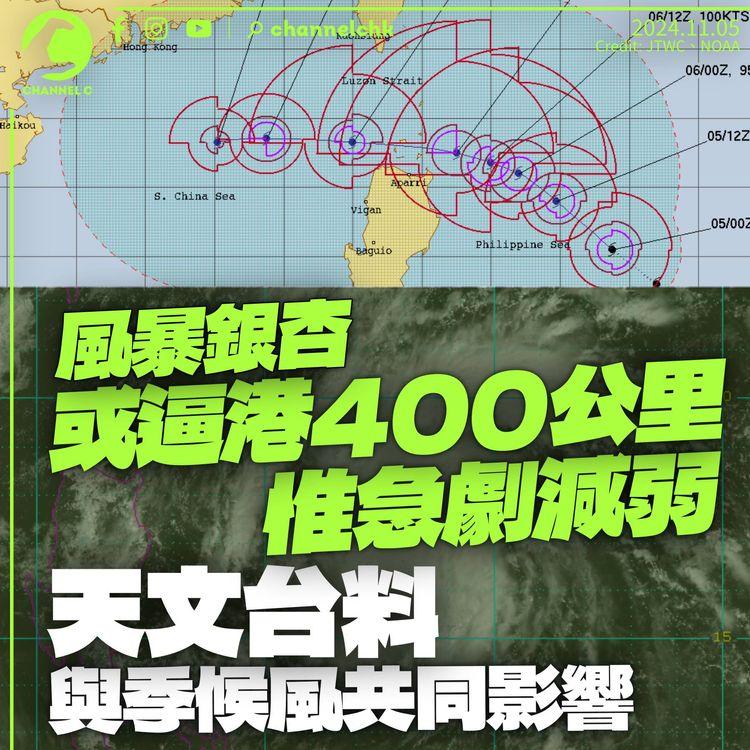 銀杏或逼港400公里惟急劇減弱　天文台料與季候風共同影響風勢大