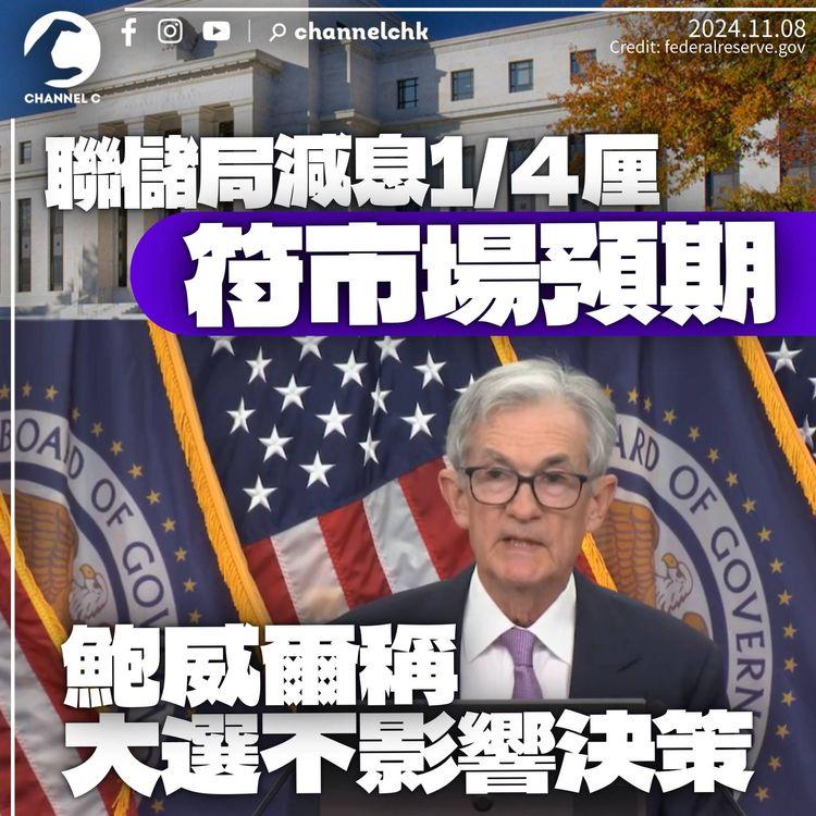 美國減息1/4厘符市場預期　鮑威爾稱經濟良好　大選不影響局方決策