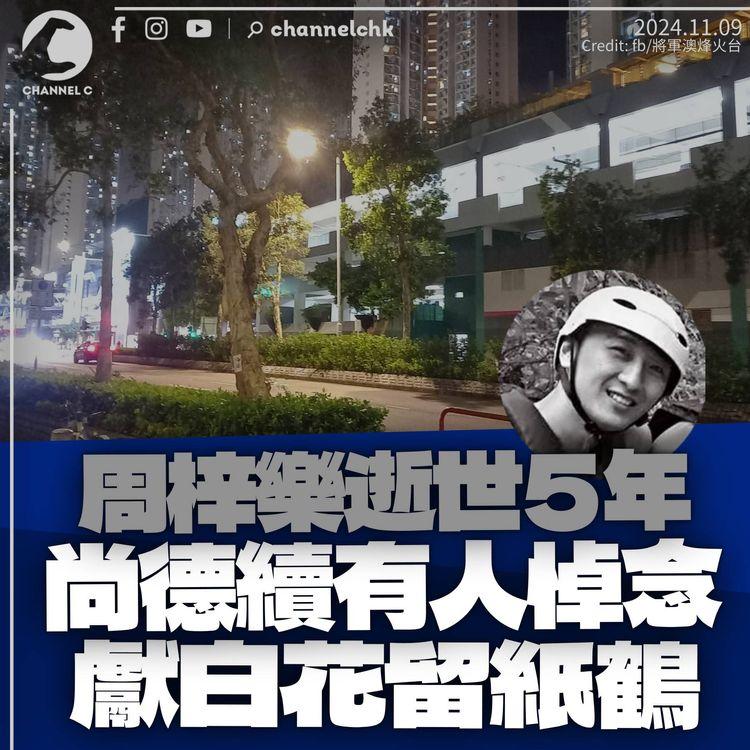 科大生周梓樂逝世5年　將軍澳尚德續有人獻花悼念　李盈姿一度被截停