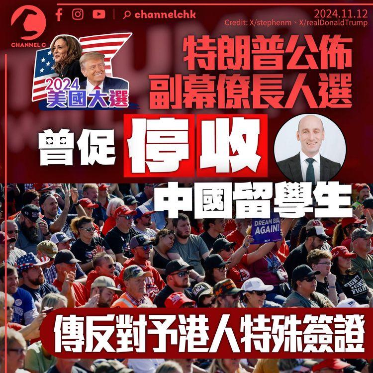 特朗普公佈副幕僚長人選　曾促停收中國留學生　傳反對向港人提供「救生艇」