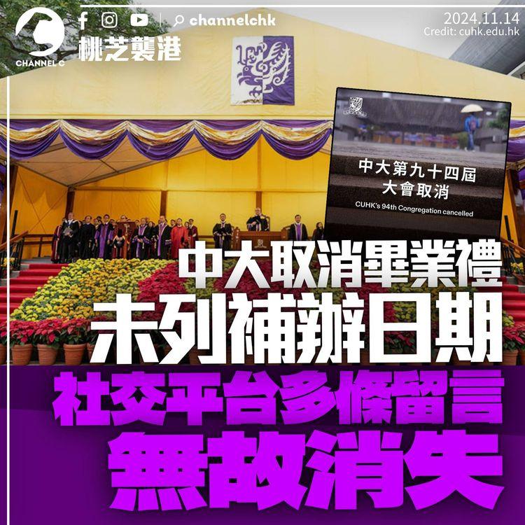 桃芝襲港中大取消畢業禮　學生：畀返個畢業禮我　多個留言無故消失
