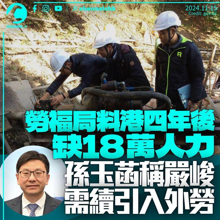 勞福局料港四年後缺18萬人力　孫玉菡促續輸入外勞稱無可避免