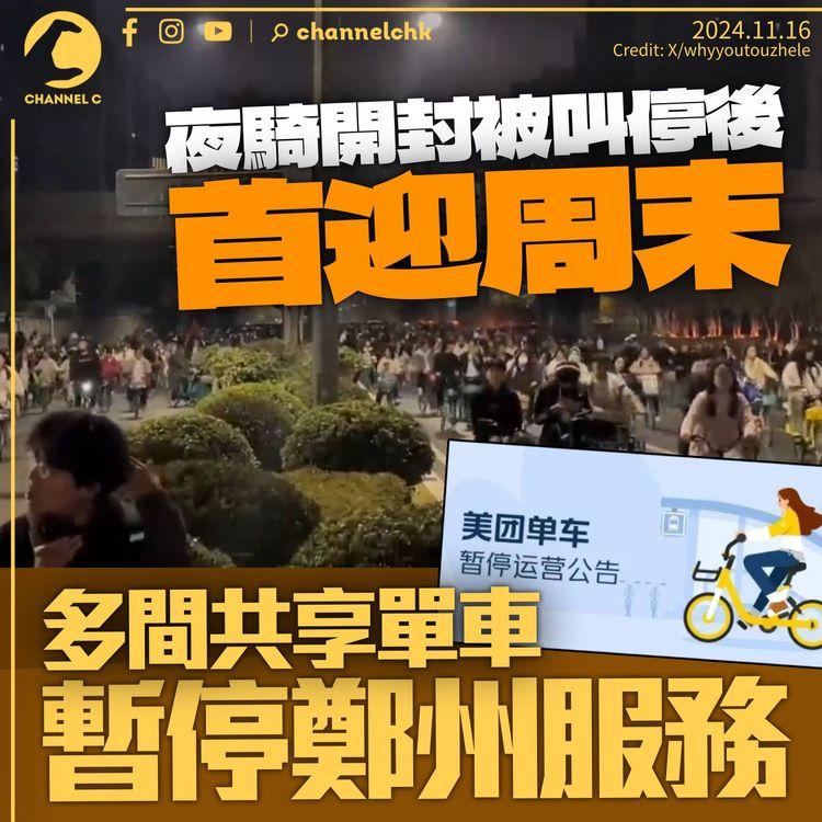 夜騎開封被叫停後首個周末　鄭州多間共享單車服務暫停