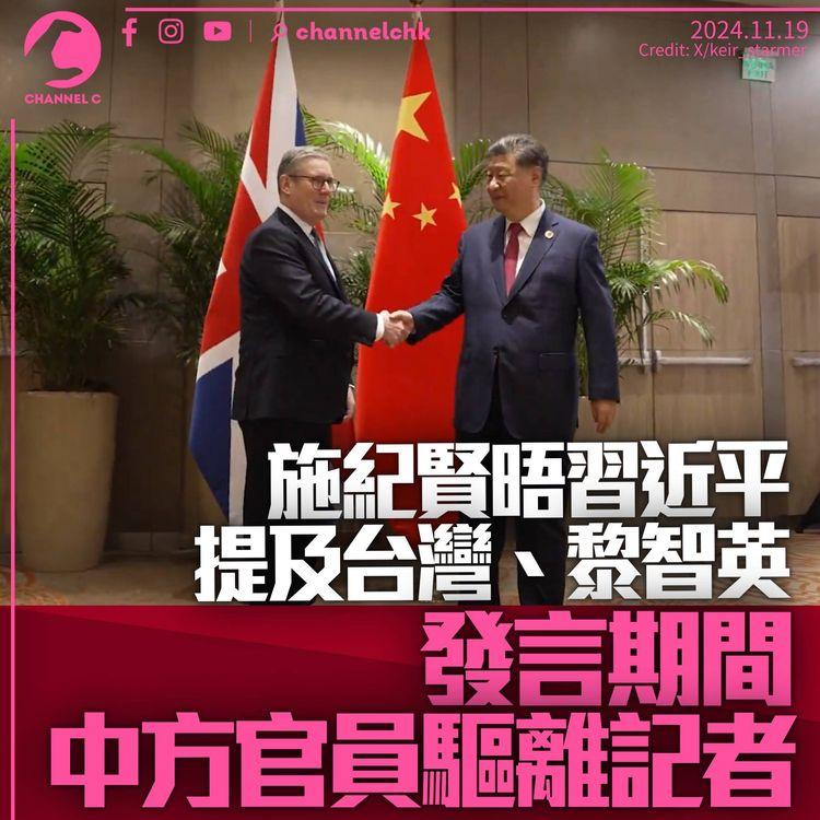 英揆施紀賢晤習近平　提及台灣、黎智英　發言期間中方官員驅離記者