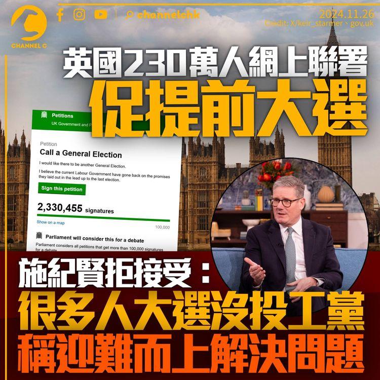 英國逾230萬人國會網站聯署促提前大選　施紀賢拒接受：很多人沒投工黨