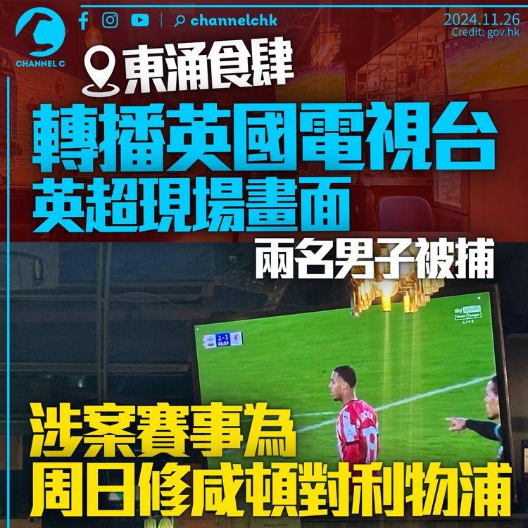 食肆轉播英國電視台片段　海關東涌拘兩男子　涉英超修咸頓對利物浦