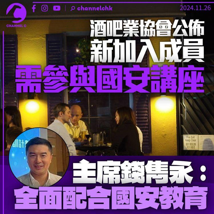 酒吧業協會表示新成員需參與國安講座　主席錢雋永：全面配合國安教育