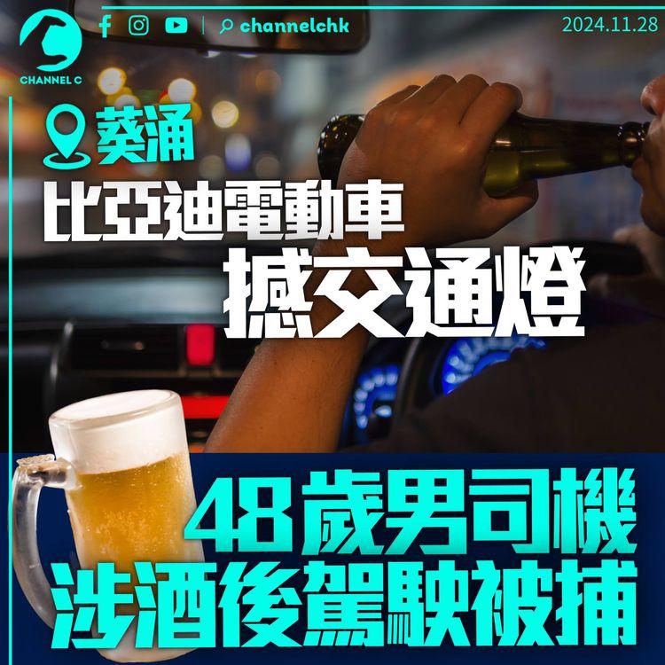 葵涌比亞迪電動車炒交通燈　48歲男司機涉酒後駕駛被捕