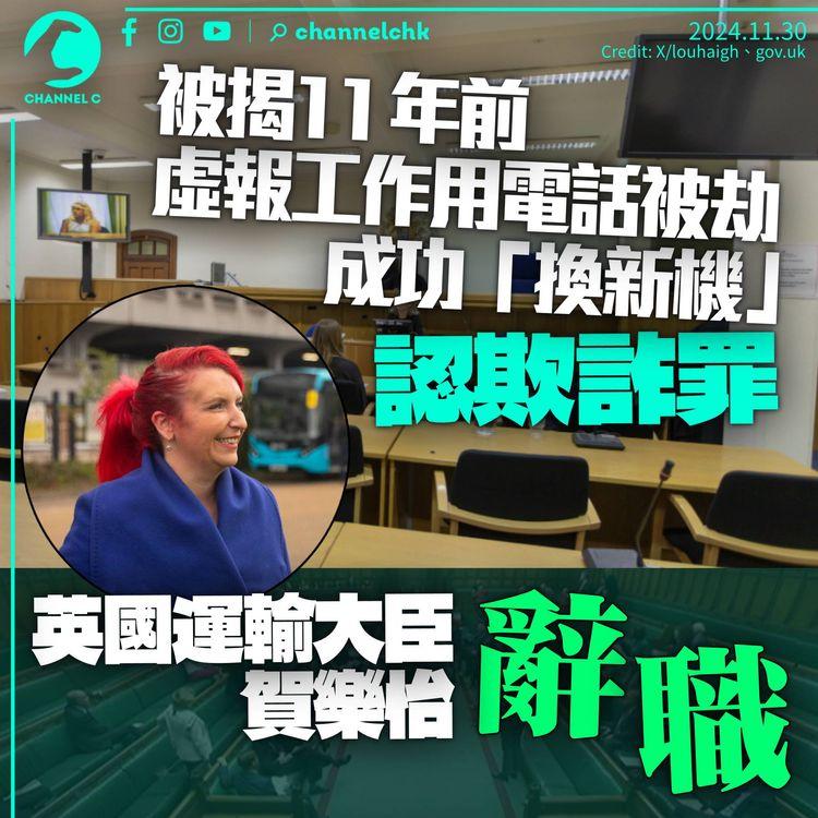 英國運輸大臣辭職　被揭11年前虛報工作用電話被劫　成功「換機」認欺詐罪