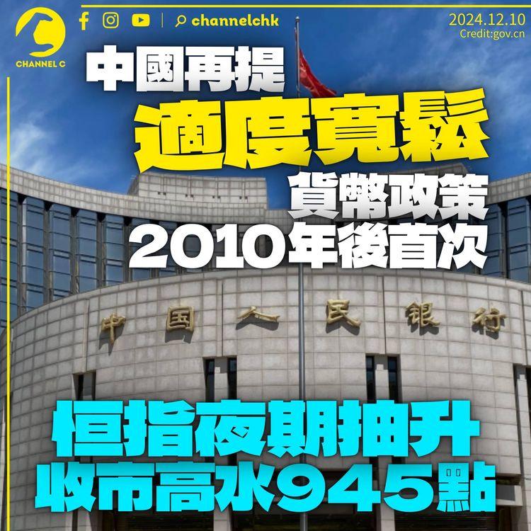 中國繼2010年後首提「適度寬鬆」貨幣政策　恒指夜期抽升高水945點