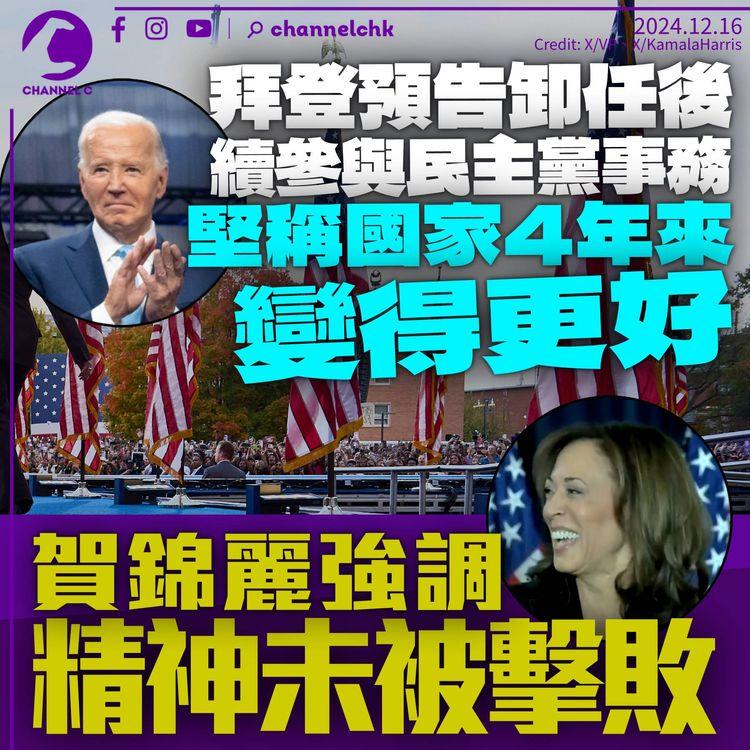拜登稱卸任後續參與民主黨事務　堅稱國家4年來變得更好　賀錦麗強調精神未被擊敗