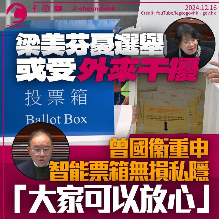 梁美芬稱選舉或受「外來干擾」　曾國衞強調智能票箱無損私隱：大家可以放心