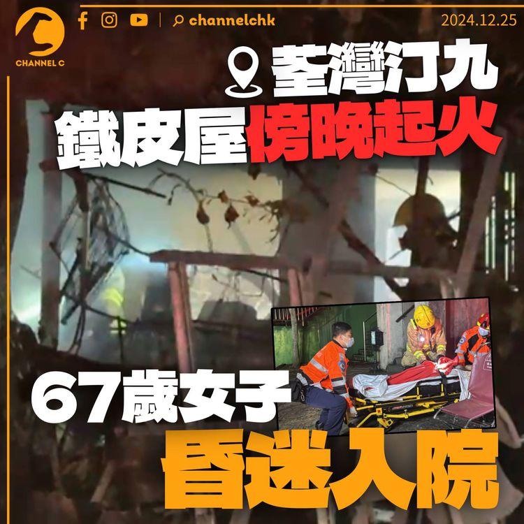 汀九鐵皮屋火警濃煙燒半空　67歲女子昏迷入院