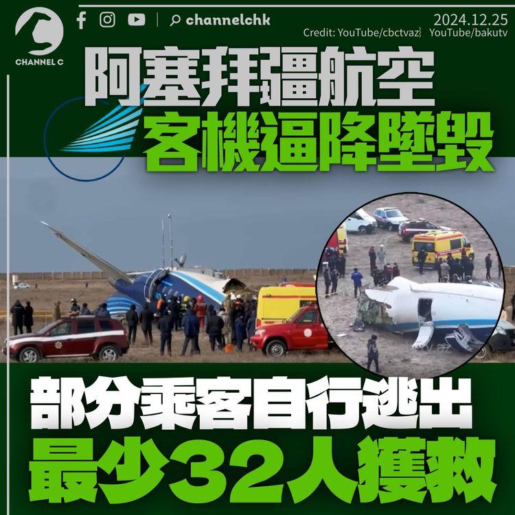 阿塞拜疆航空客機疑撞鳥逼降墜毀　乘客自行逃生最少32人獲救　原擬轉飛俄羅斯機場不果