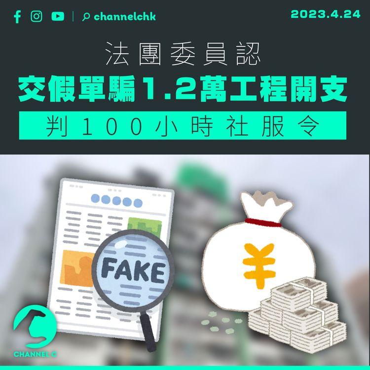 法團委員認交假單騙1.2萬工程開支 判100小時社服令