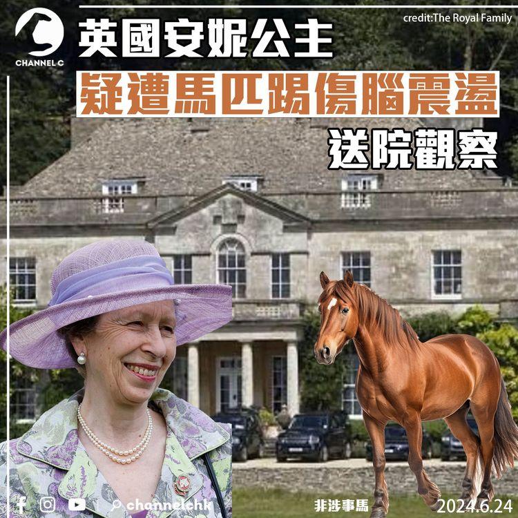英國安妮公主疑遭馬匹踢傷腦震盪　送院觀察