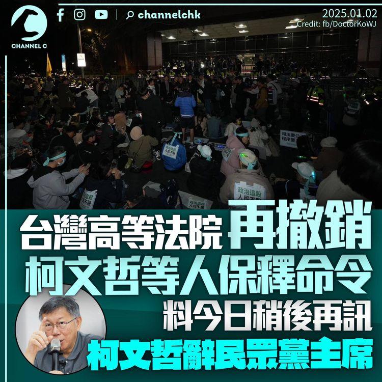 台灣高等法院再撤柯文哲等人保釋令　料今晚再訊新保釋條件　柯文哲辭任民眾黨主席