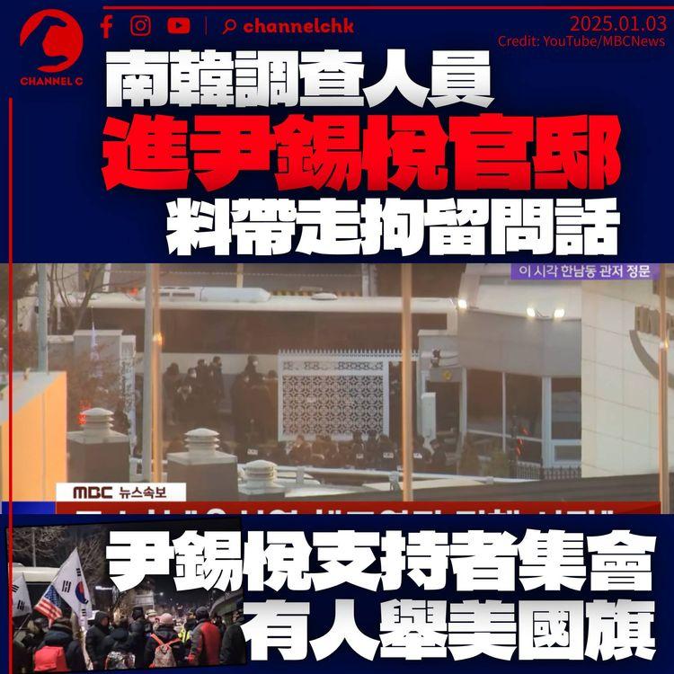 南韓調查人員執行拘留令　進入尹錫悅官邸料帶走問話　群眾到場聲援有人舉美國旗