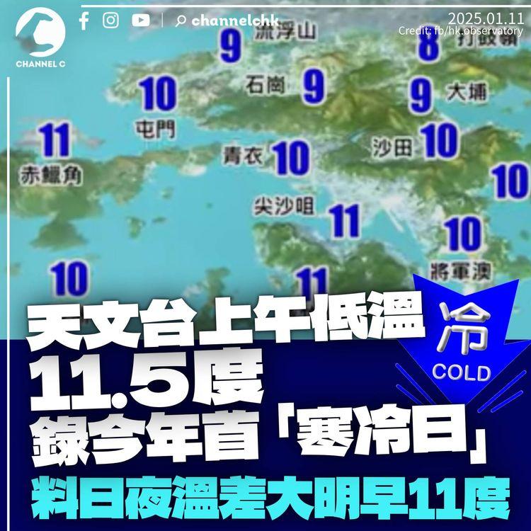 2025年首個寒冷日　天文台上午錄11.5度　料日間天晴但溫差大