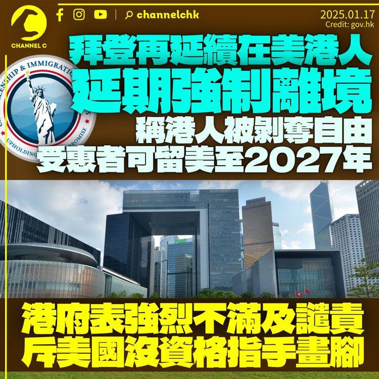 拜登再延續在美港人「延期強制離境」兩年　受惠者可居留至2027年　港府表強烈不滿及譴責