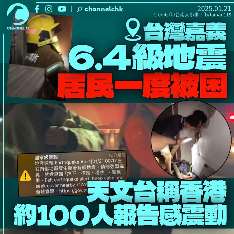 台灣嘉義6.4級淺層地震　民居倒塌有人被困　港逾100人報告有震感