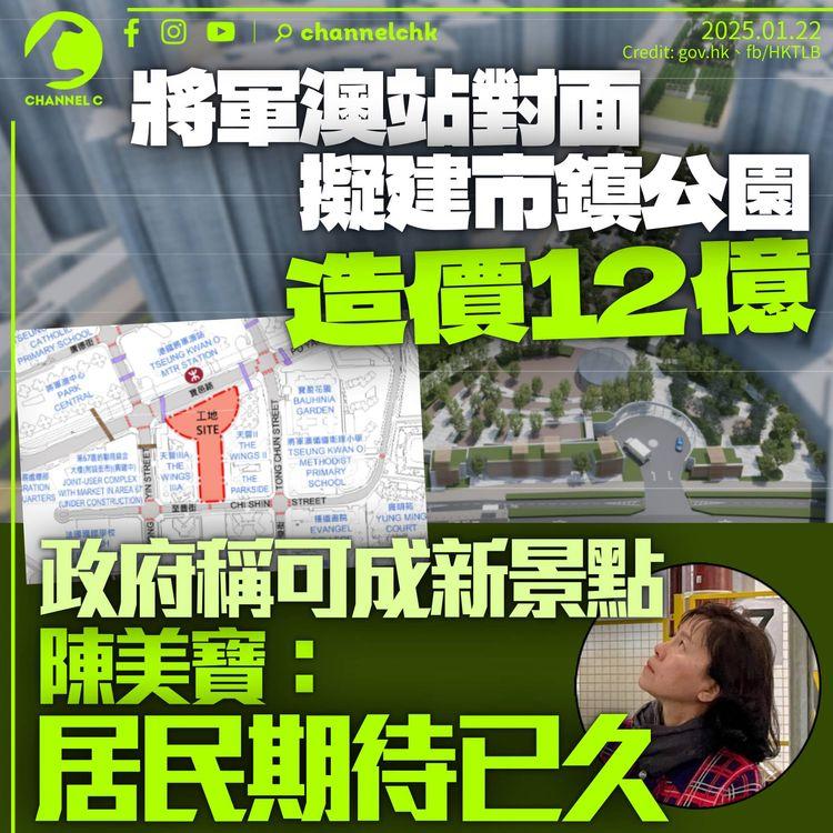 將軍澳擬12億建市鎮公園連接海傍　政府稱可望成為「新景點」　陳美寶：居民期待已久