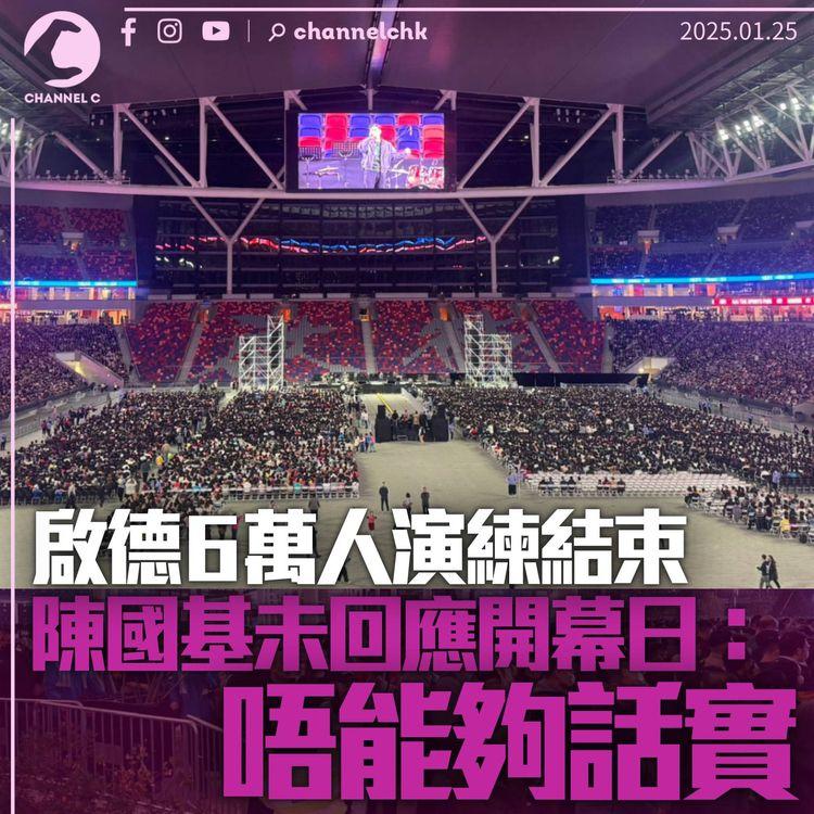 啟德體育園6.3萬人演練未見混亂　陳國基拒回應3月1日開幕消息：唔能夠話實