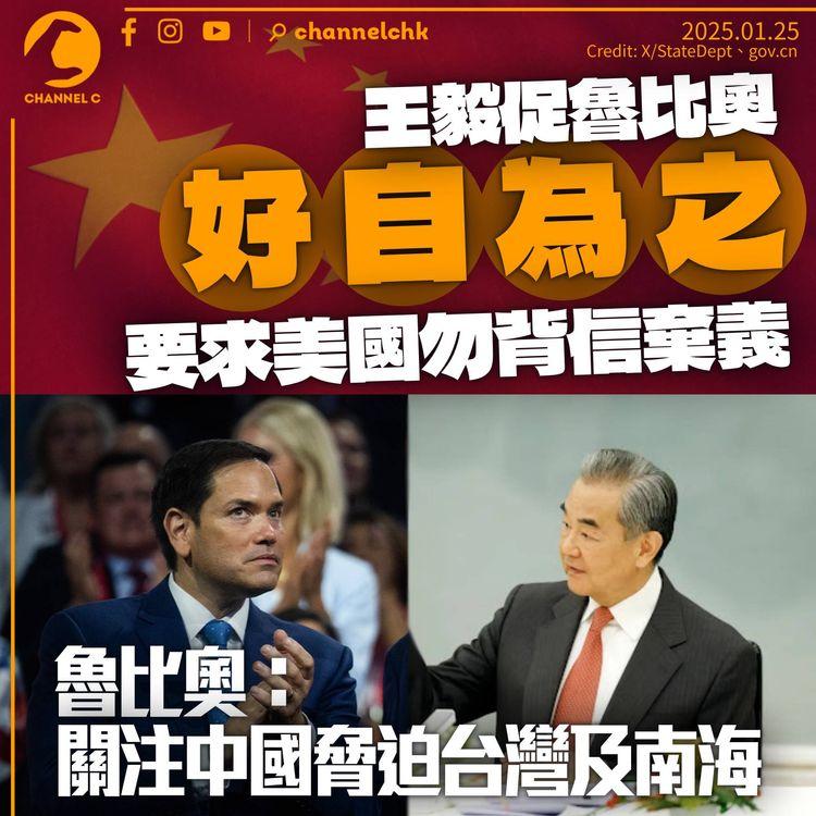 王毅促魯比奧好自為之　稱華府不能背信棄義　魯比奧表關注中國脅迫台灣及南海
