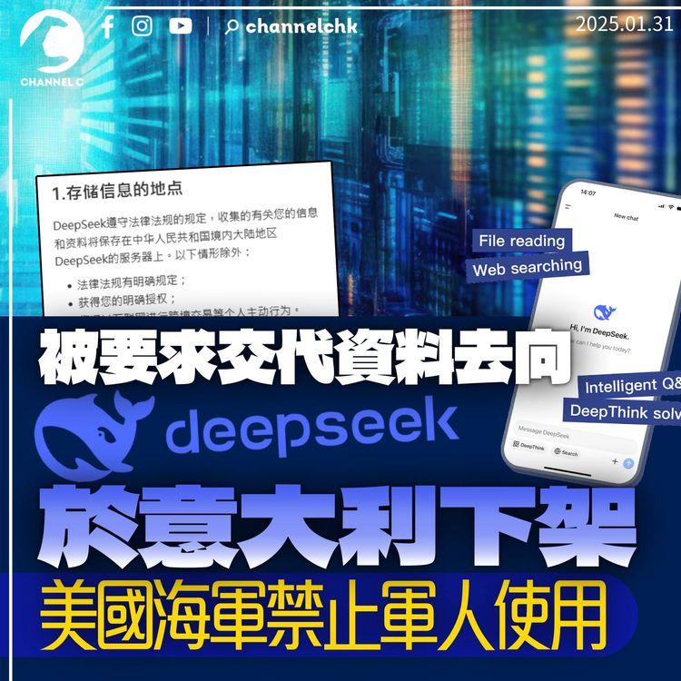 DeepSeek於意大利下架　遭意國要求交代收集資料依據　美國海軍禁止軍人使用