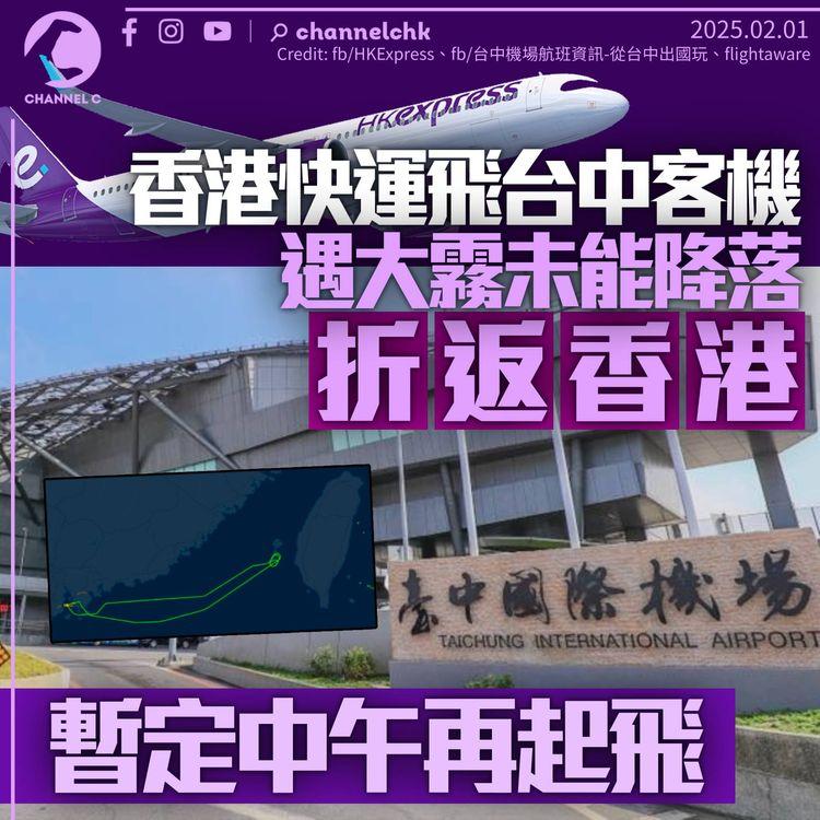 香港快運飛台中航班遇大霧無法降落　台海繞圈後折返香港　暫定中午再起飛