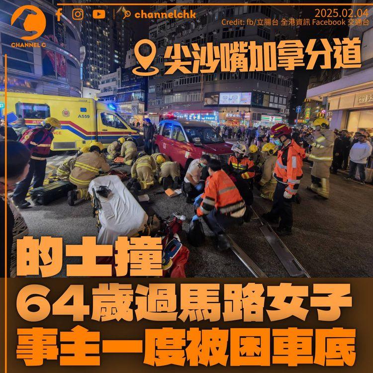 尖沙嘴的士撞64歲女子　事主遭捲入車底　60歲司機涉危駕被捕