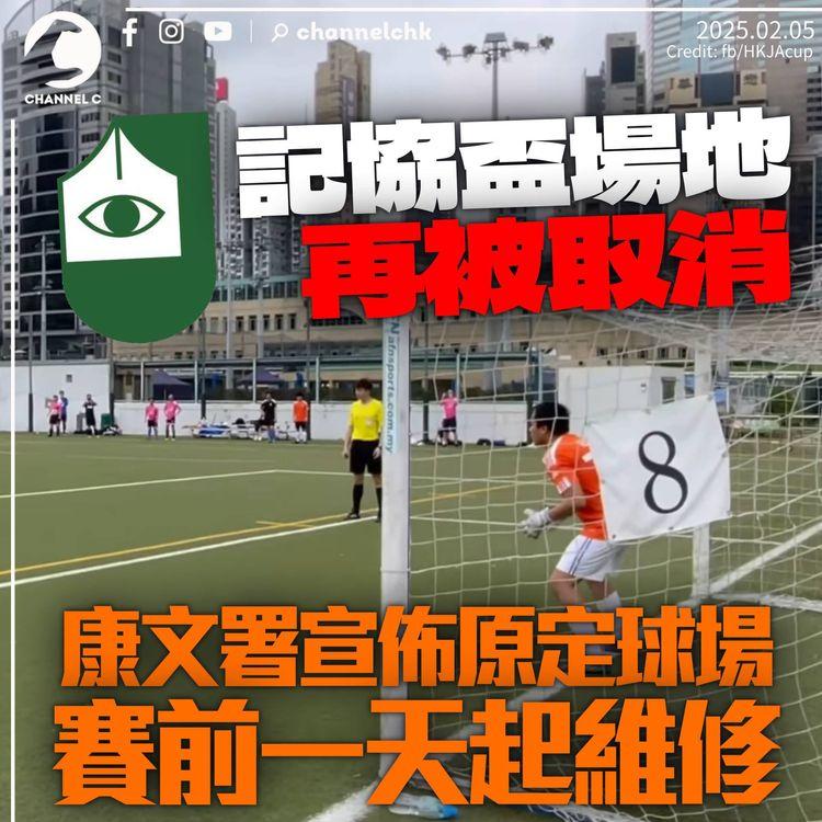 記協盃場地再被取消　康文署宣佈球場賽前一天起維修