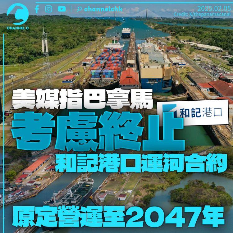 彭博社指巴拿馬考慮終止與和記運河合約　原定營運至2047年