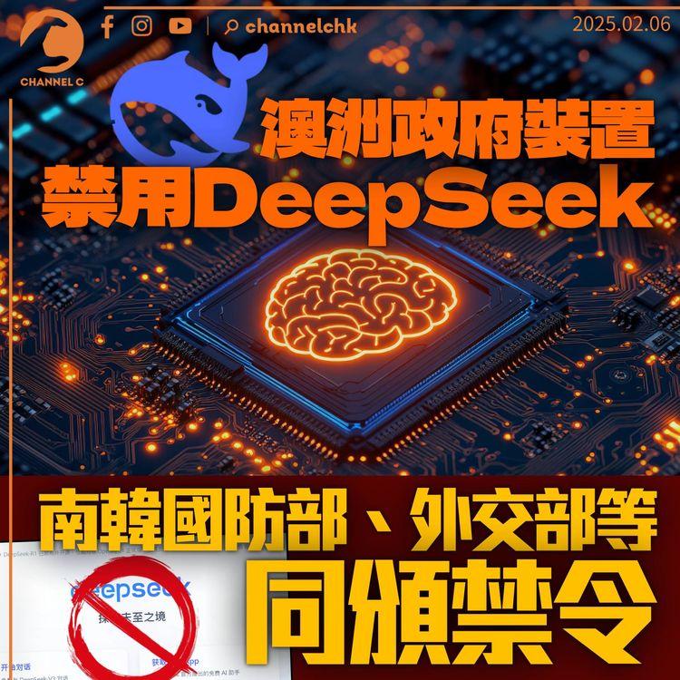 澳洲政府機禁用DeepSeek　稱危害國家安全　南韓國防、外交部同下禁令