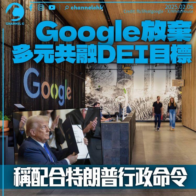 Google放棄多元共融目標　業績報告刪「致力實踐DEI」字眼　稱配合特朗普行政命令