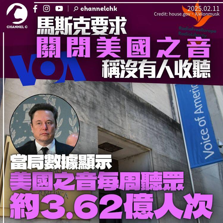 馬斯克要求關閉美國之音稱「沒人再聽它們」　每周聽眾3.62億較2020年增三成
