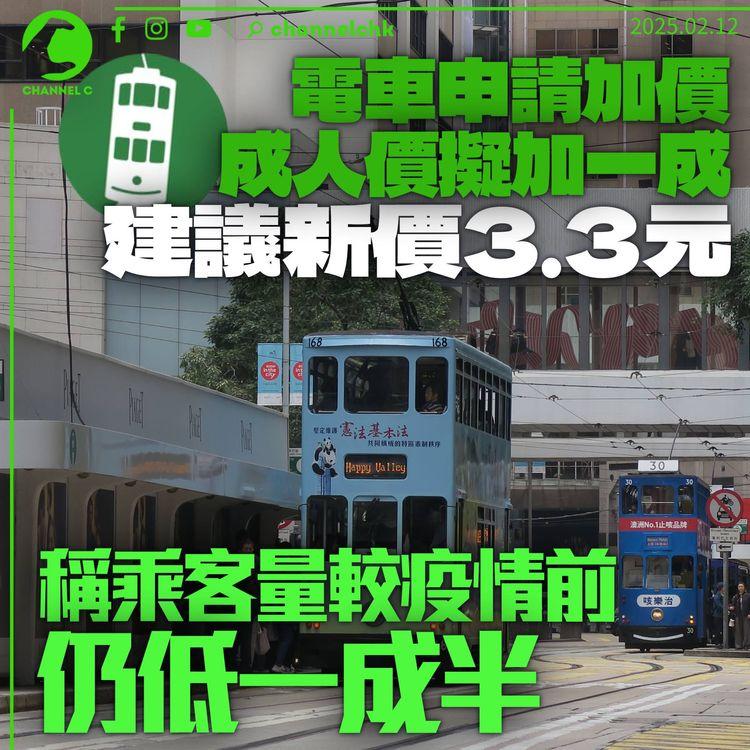 電車申請加價　若獲批成人新價3.3元加幅一成　稱客量仍較疫情前低15%