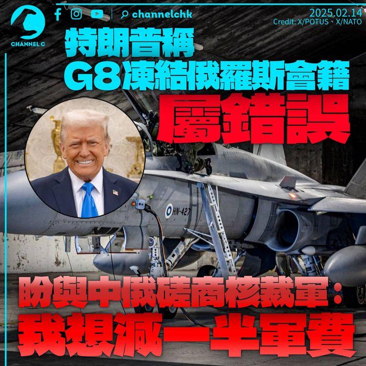 特朗普稱G8踢走俄羅斯屬錯誤　盼與中俄磋商減核武：想減一半軍費　美防長反要求北約增國防開支