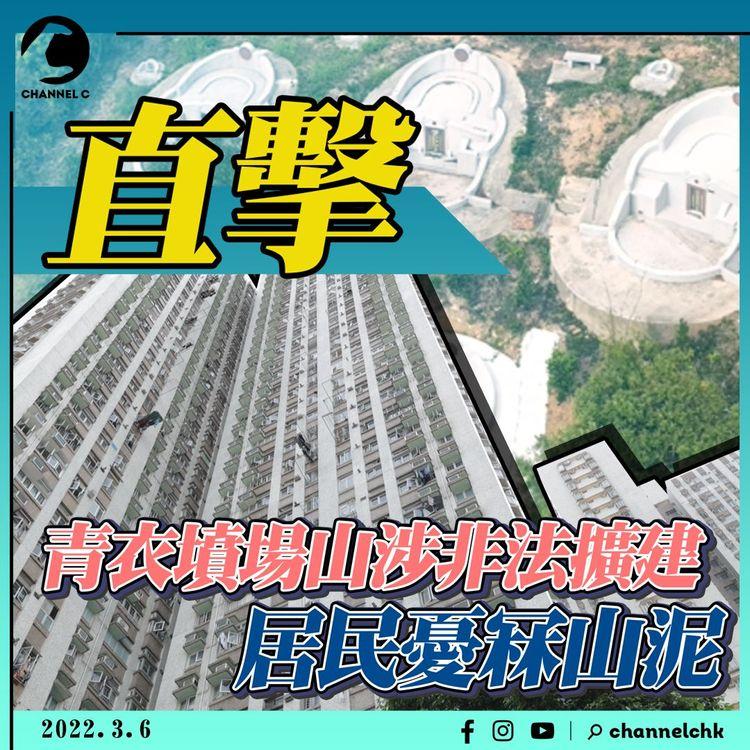 青衣墳場山涉非法擴建｜航拍直擊墓遍山 居民憂過度開墾易冧山泥