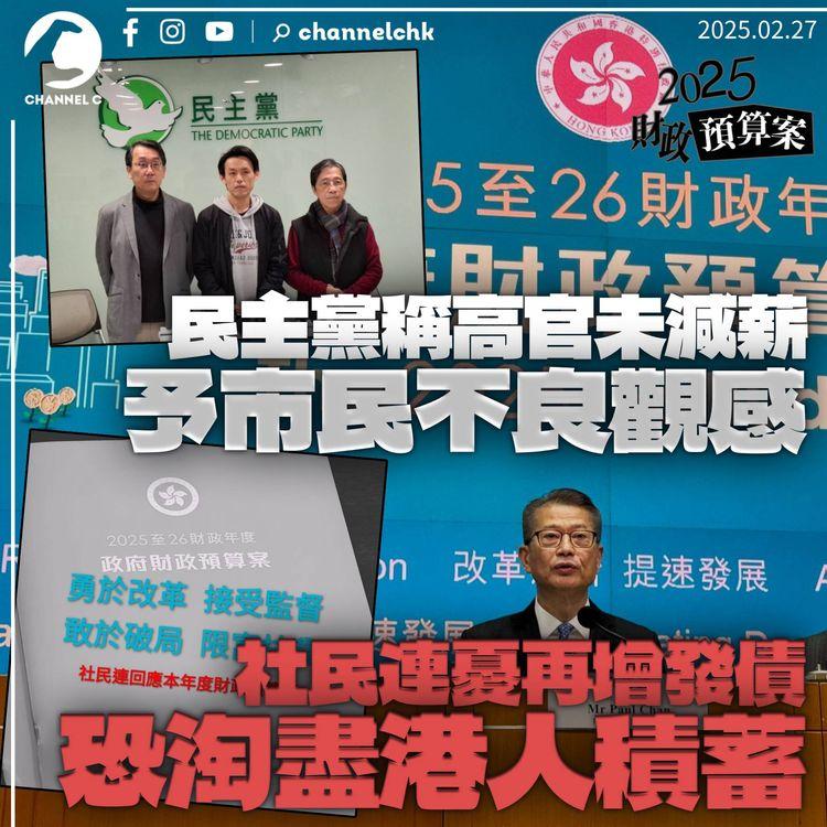 財政預算案2025｜民主黨稱高官未減薪易予市民不良觀感　社民連憂再增發債「幾淘盡港人儲蓄」